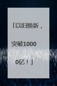 以旧换新，突破10000亿！