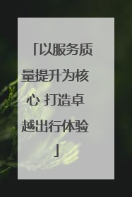 以服务质量提升为核心 打造卓越出行体验