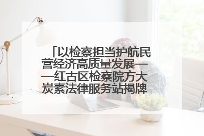 以检察担当护航民营经济高质量发展——红古区检察院方大炭素法律服务站揭牌彰显法治护航深度