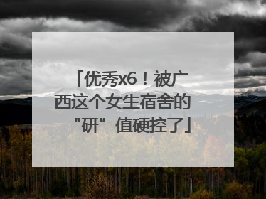 优秀x6！被广西这个女生宿舍的“研”值硬控了