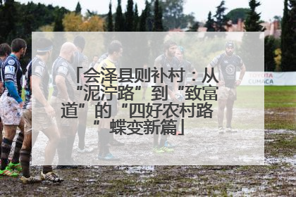 会泽县则补村：从“泥泞路”到“致富道”的“四好农村路”蝶变新篇