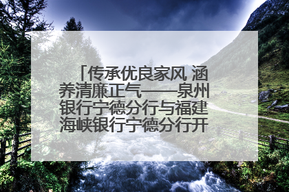 传承优良家风 涵养清廉正气——泉州银行宁德分行与福建海峡银行宁德分行开展主题党日活动