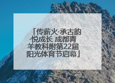 传薪火·承古韵·悦成长 成都青羊教科附第22届阳光体育节启幕