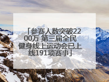 参赛人数突破2200万 第三届全民健身线上运动会已上线191项赛事
