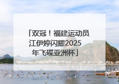 双冠！福建运动员江伊婷闪耀2025年飞碟亚洲杯