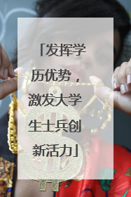 发挥学历优势，激发大学生士兵创新活力