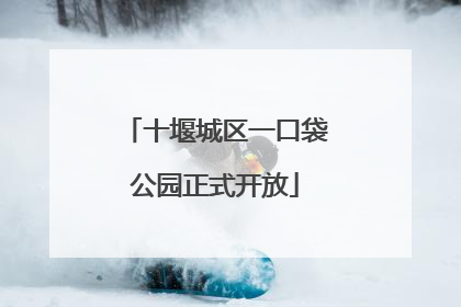 十堰城区一口袋公园正式开放