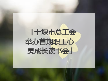 十堰市总工会举办首期职工心灵成长读书会