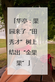 华亭：果园来了“田秀才”树上结出“金果果”