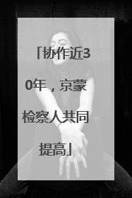协作近30年，京蒙检察人共同提高
