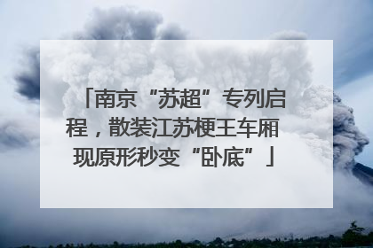 南京“苏超”专列启程，散装江苏梗王车厢现原形秒变“卧底”