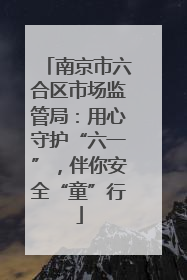 南京市六合区市场监管局：用心守护“六一”，伴你安全“童”行