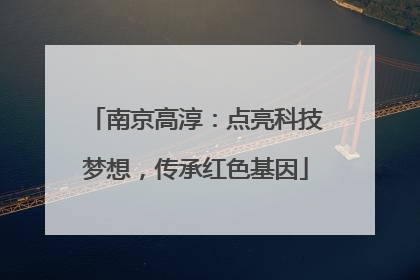 南京高淳：点亮科技梦想，传承红色基因