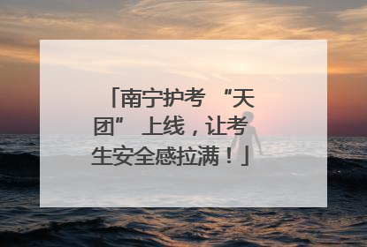 南宁护考 “天团” 上线，让考生安全感拉满！