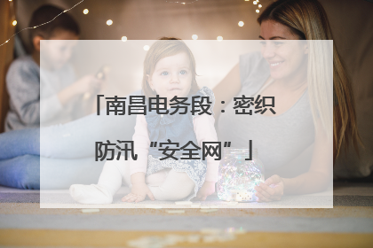 南昌电务段：密织防汛“安全网”
