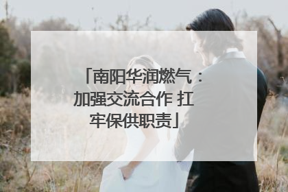 南阳华润燃气：加强交流合作 扛牢保供职责