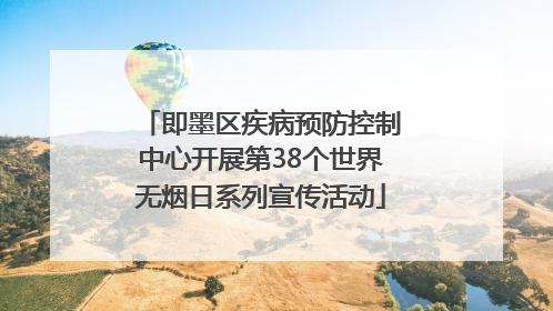 即墨区疾病预防控制中心开展第38个世界无烟日系列宣传活动