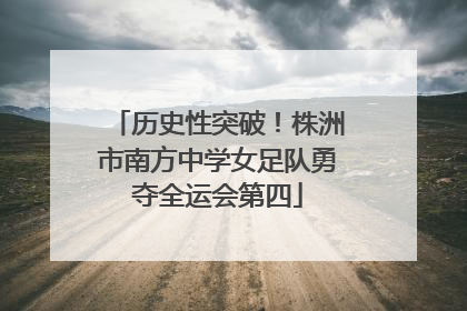历史性突破！株洲市南方中学女足队勇夺全运会第四