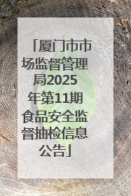 厦门市市场监督管理局2025年第11期食品安全监督抽检信息公告