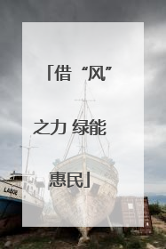 借“风”之力 绿能惠民