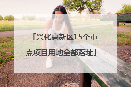 兴化高新区15个重点项目用地全部落址