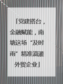 党建搭台，金融赋能，南塘这场“及时雨”精准滴灌外贸企业