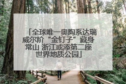 全球唯一奥陶系达瑞威尔阶“金钉子”藏身常山 浙江或添第二座世界地质公园