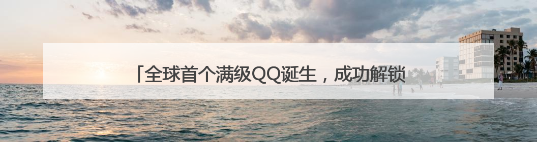 全球首个满级QQ诞生，成功解锁“金企鹅”等级，腾讯高管回应