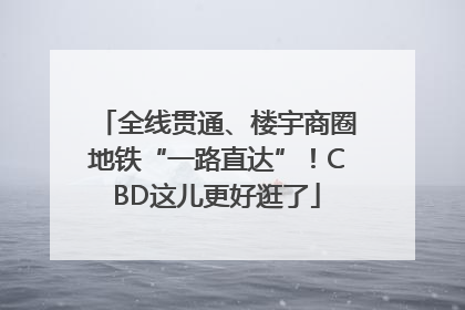 全线贯通、楼宇商圈地铁“一路直达”！CBD这儿更好逛了