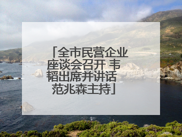 全市民营企业座谈会召开 韦韬出席并讲话 范兆森主持
