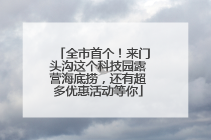 全市首个！来门头沟这个科技园露营海底捞，还有超多优惠活动等你