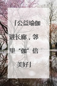 公益瑜伽进长廊，邻里“伽”倍美好