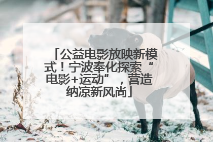 公益电影放映新模式！宁波奉化探索“电影+运动”，营造纳凉新风尚