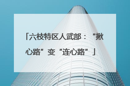 六枝特区人武部：“揪心路”变“连心路”