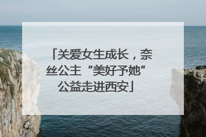 关爱女生成长，奈丝公主“美好予她”公益走进西安