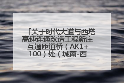 关于时代大道与西塔高速连通改造工程新庄互通匝道桥（AK1+100）处（城南-西宁、塔尔寺高速）道路封闭施工公告