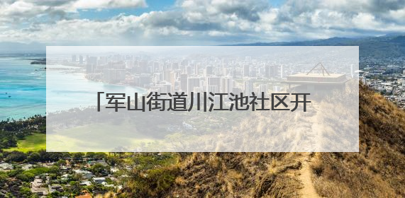 军山街道川江池社区开展端午嘉年华活动 居民共绘端午幸福画卷