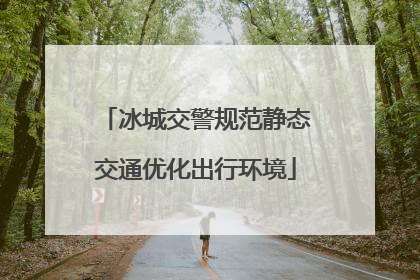 冰城交警规范静态交通优化出行环境