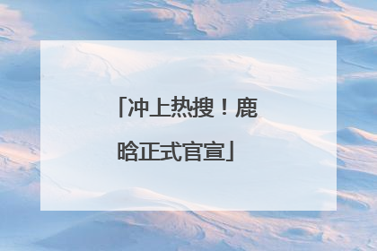 冲上热搜！鹿晗正式官宣