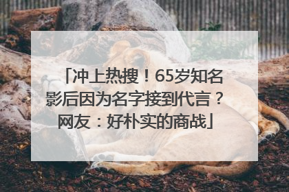 冲上热搜！65岁知名影后因为名字接到代言？网友：好朴实的商战