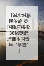 减少对移民依赖 英国政府将投30亿英镑培训本国青年“学徒”