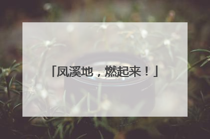 凤溪地，燃起来！
