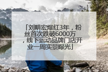 刘畊宏爆红3年，粉丝首次跌破6000万，线下运动品牌门店开业一周实景曝光