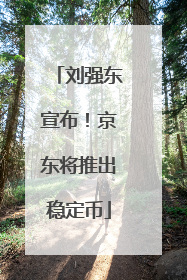 刘强东宣布！京东将推出稳定币