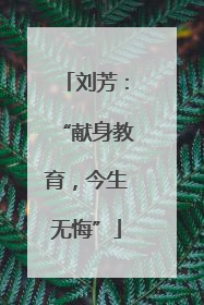 刘芳：“献身教育，今生无悔”