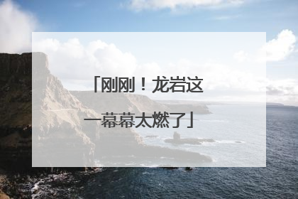 刚刚！龙岩这一幕幕太燃了