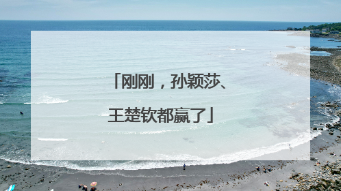 刚刚，孙颖莎、王楚钦都赢了