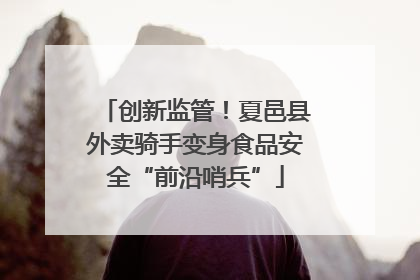 创新监管！夏邑县外卖骑手变身食品安全“前沿哨兵”