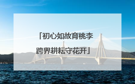 初心如故育桃李 跨界耕耘守花开