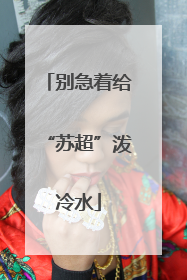 别急着给“苏超”泼冷水